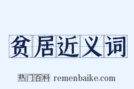 贫居近义词是什么意思的图片